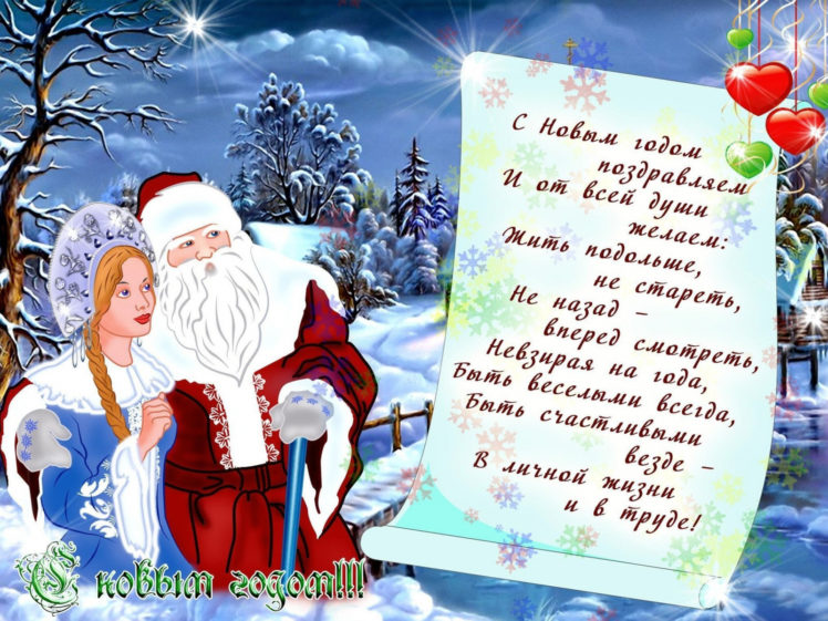 поздравление на новый год